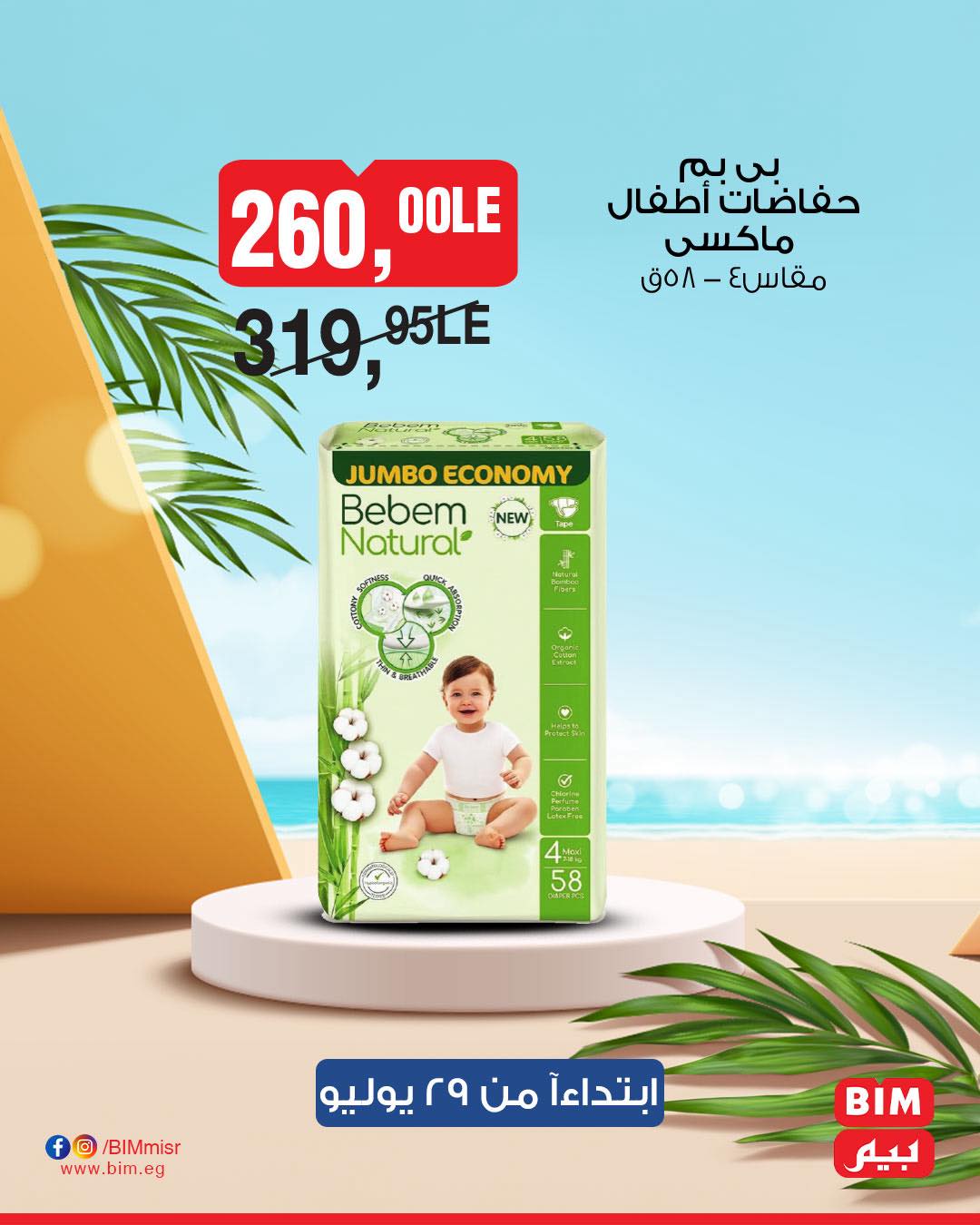 bim offers from 28jul to 1jun 2025 عروض بيم من 28 يوليو حتى 1 يونيو 2025 صفحة رقم 44